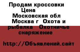 Продам кроссовки › Цена ­ 5 000 - Московская обл., Москва г. Охота и рыбалка » Охотничье снаряжение   